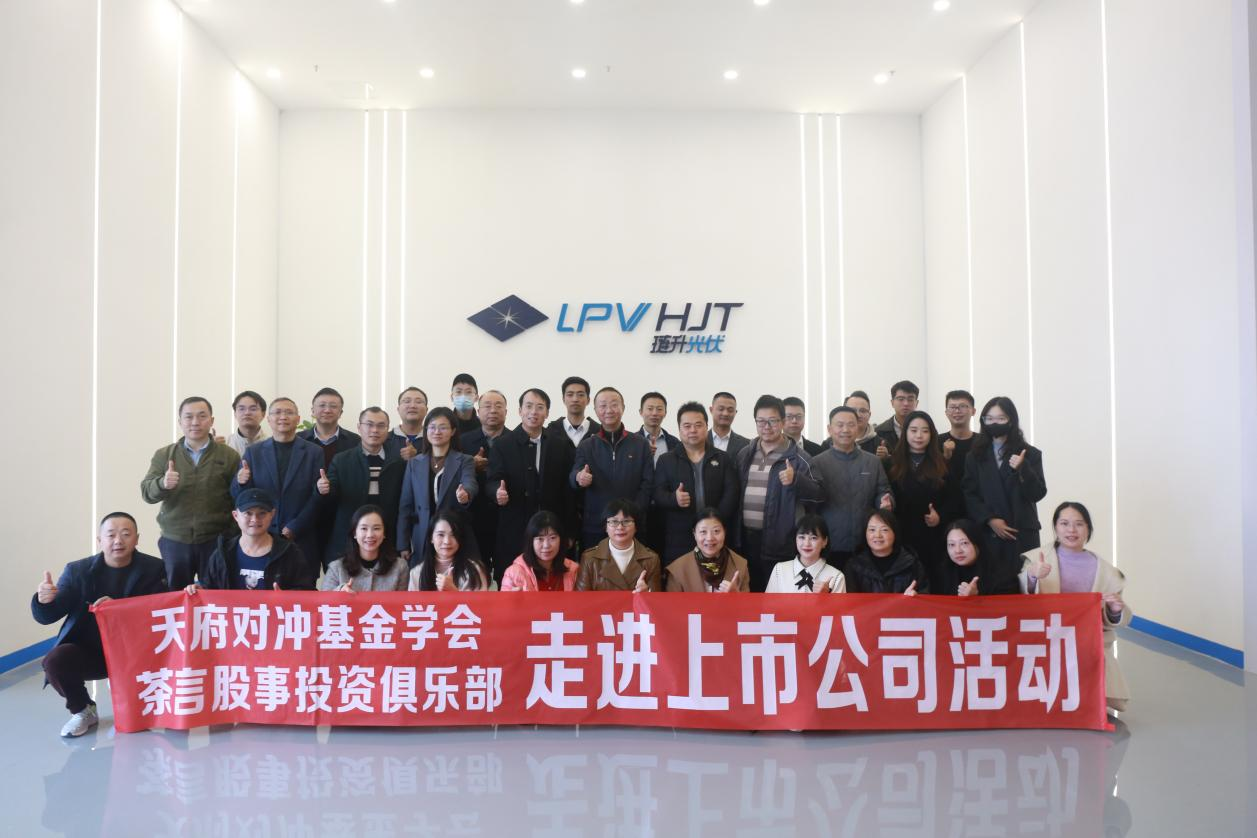 天府对冲基金学会,茶言股事投资俱乐部一行莅临琏升光伏参观交流