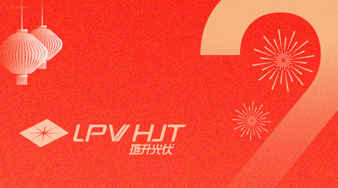 琏升光伏新年致辞 | 聚力笃行,向光未来