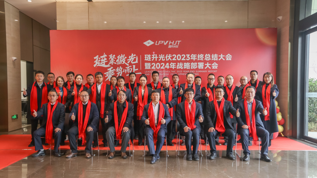 琏聚微光 乘势而上 | 2023年琏升光伏年终总结大会暨2024战略部署活动圆满举行