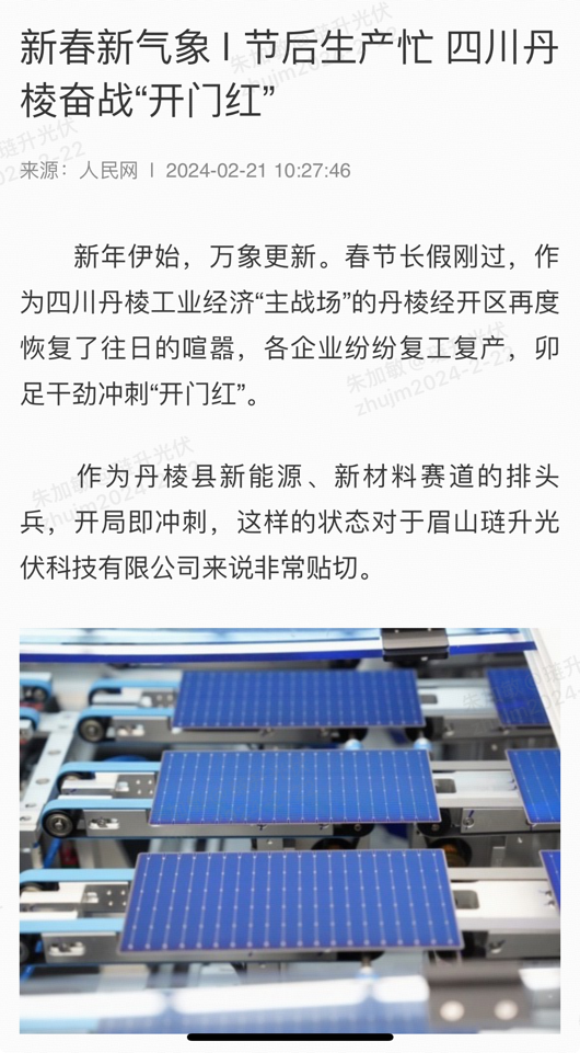 人民网等主流媒体聚焦琏升光伏龙年“开门红”,如何成为第三代光伏电池“新势力”
