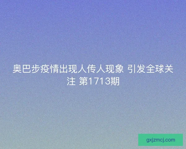 奥巴步疫情出现人传人现象 引发全球关注 第1713期