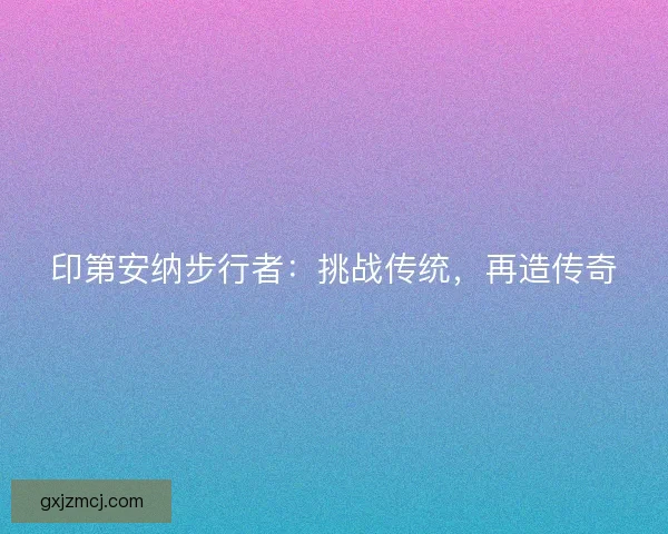 印第安纳步行者:挑战传统,再造传奇 印第安纳步行者:挑战传统,再造传奇